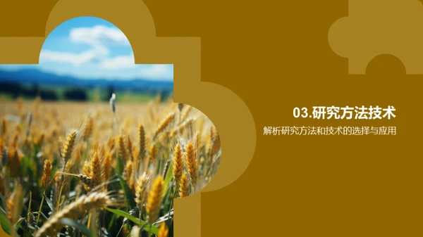 农学探究之旅