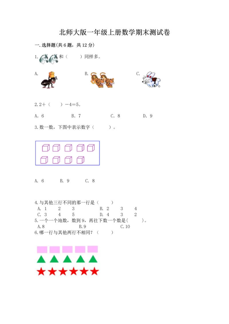 北师大版一年级上册数学期末测试卷精品（预热题）.docx