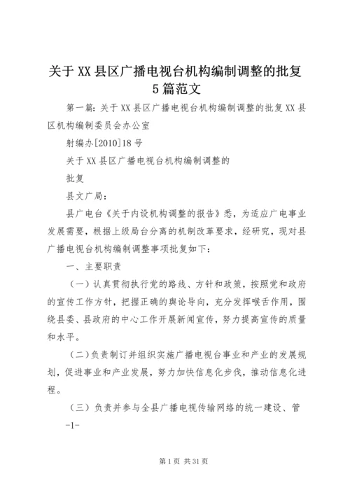 关于XX县区广播电视台机构编制调整的批复5篇范文.docx