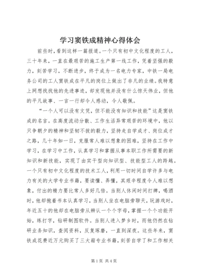 学习窦铁成精神心得体会 (4).docx