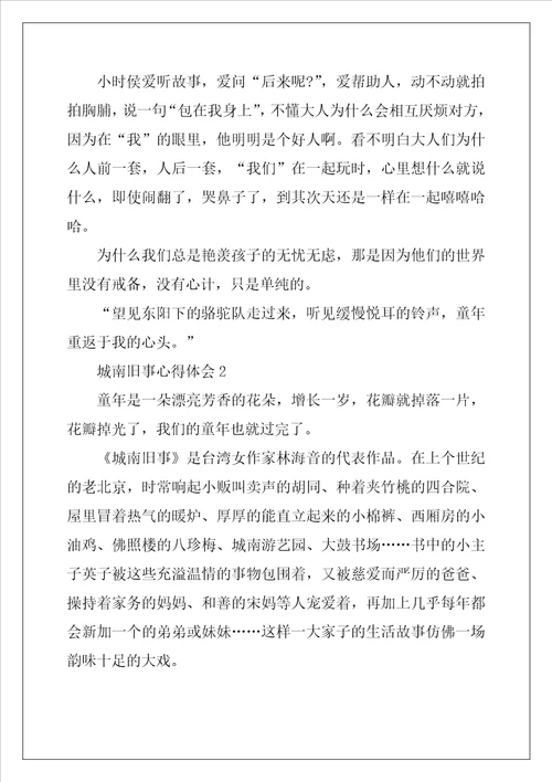 2022年城南旧事好词好句读书心得