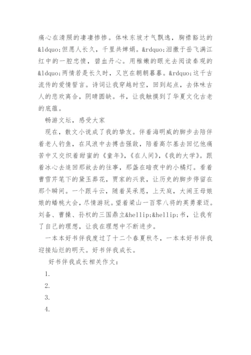 好书伴我成长作文800字.docx