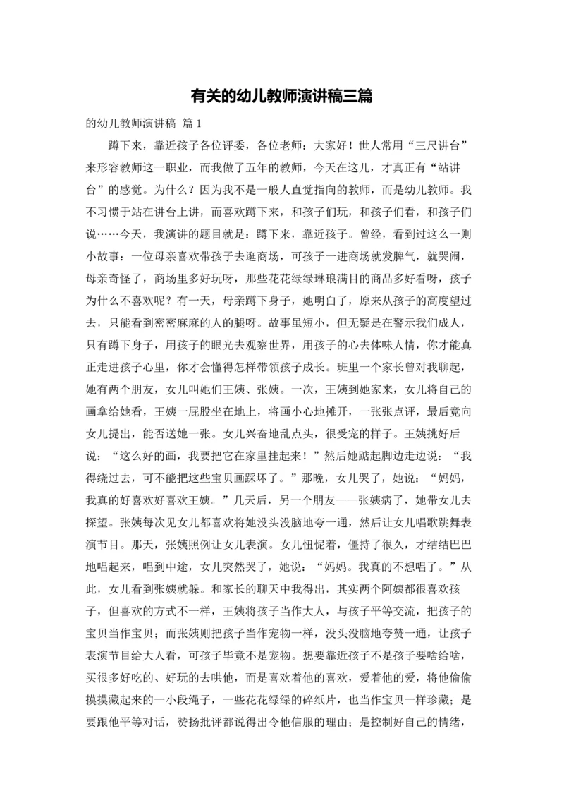 有关的幼儿教师演讲稿三篇.docx