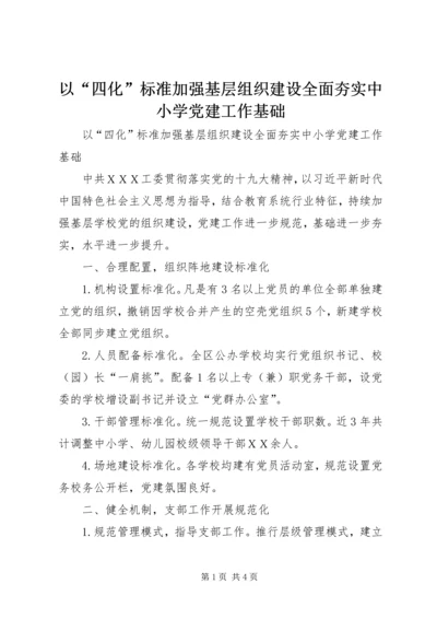 以“四化”标准加强基层组织建设全面夯实中小学党建工作基础.docx