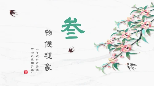 白色简约小清新传统二十四节气立春主题PPT模板