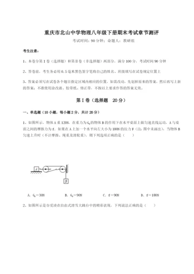 强化训练重庆市北山中学物理八年级下册期末考试章节测评试题（含答案解析）.docx