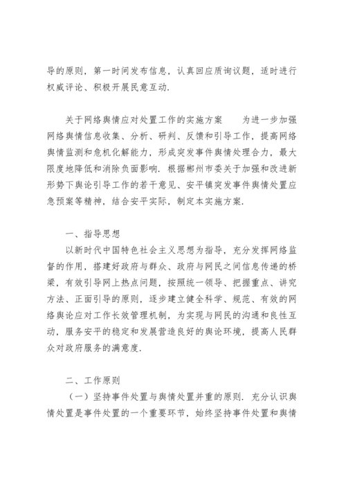 关于网络舆情应对处置工作的实施方案.docx