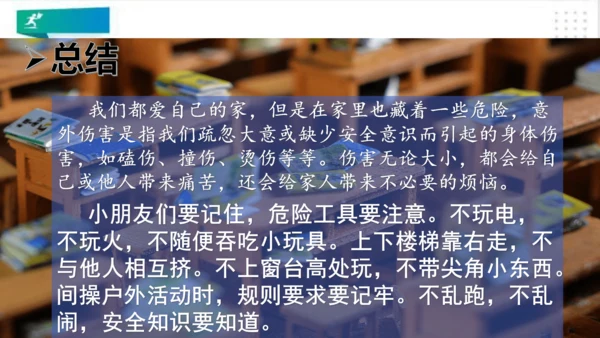 一年级道德与法治上册：第十一课 别伤着自己 课件（共26张PPT）
