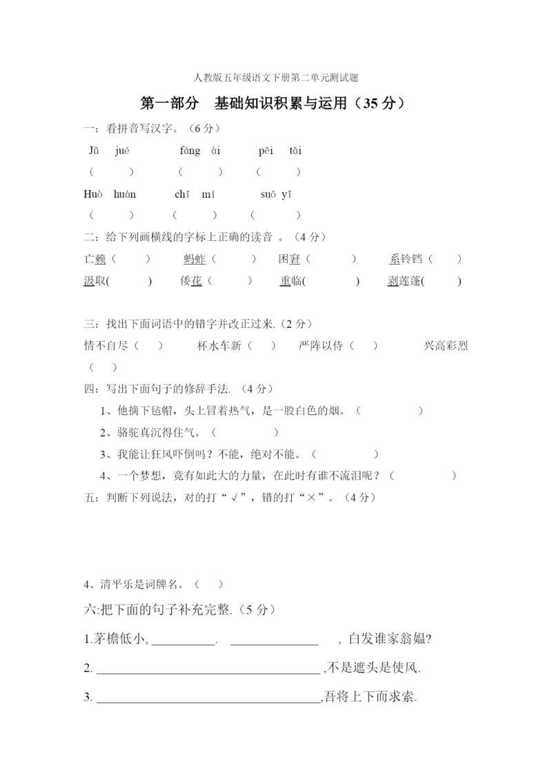 人教版五年级下学期语文第2单元测试题.docx