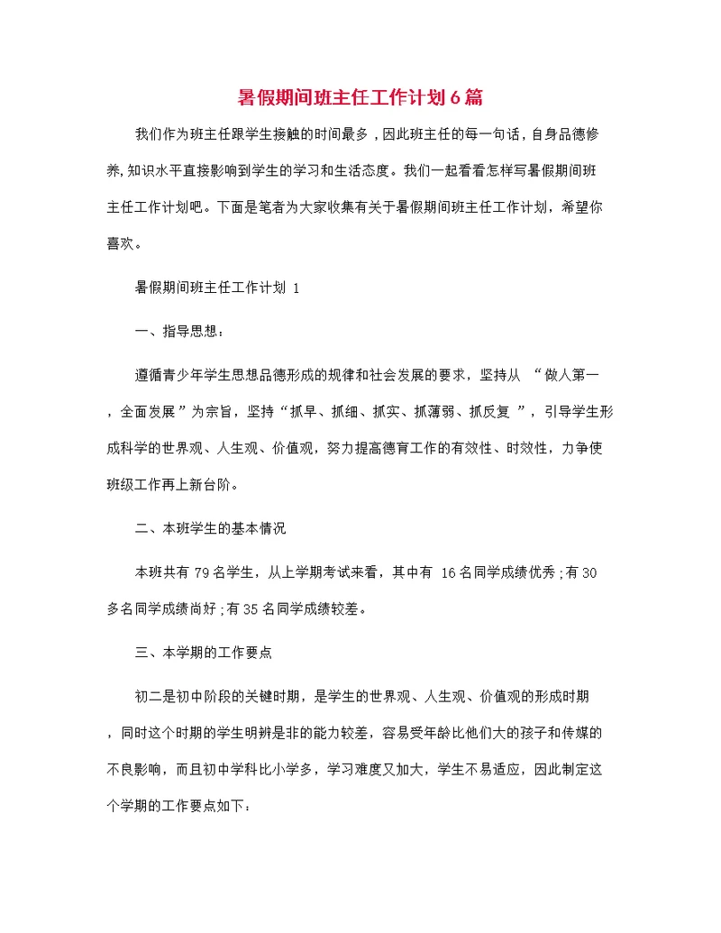 2022年暑假期间班主任工作计划6篇范文