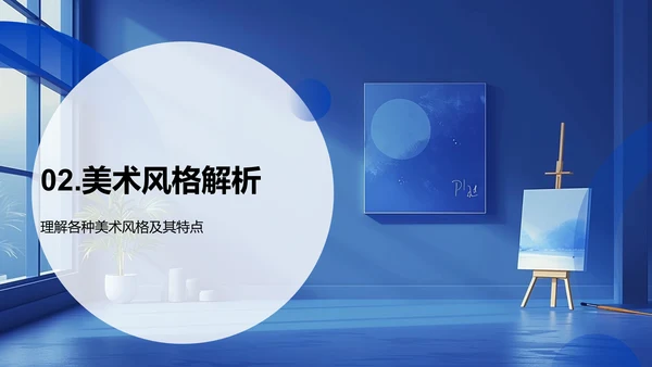 美术教学概览PPT模板