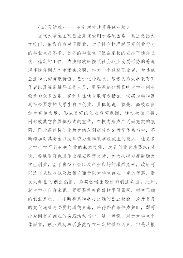 从大学生就业反思高校教育管理论文.docx