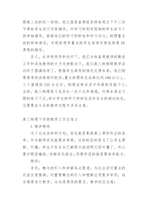 高三物理下学期教学工作总结.docx