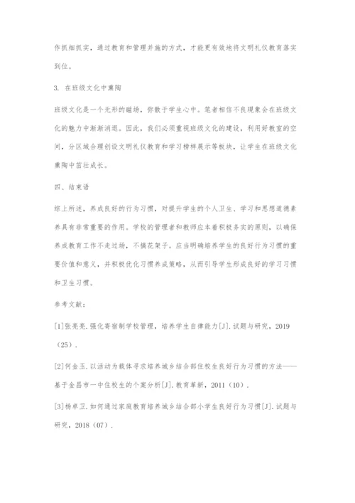 初中寄宿学校新生行为习惯的培养策略.docx