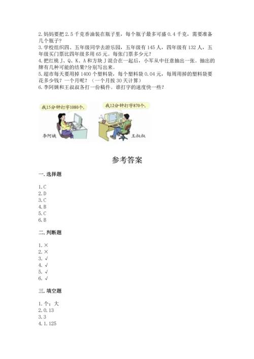 人教版五年级上册数学期末测试卷附答案（预热题）.docx
