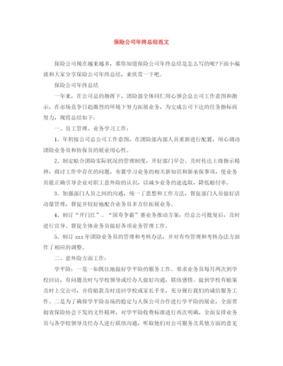 精编之保险公司年终总结范文3.docx