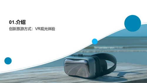 VR革新旅游新纪元