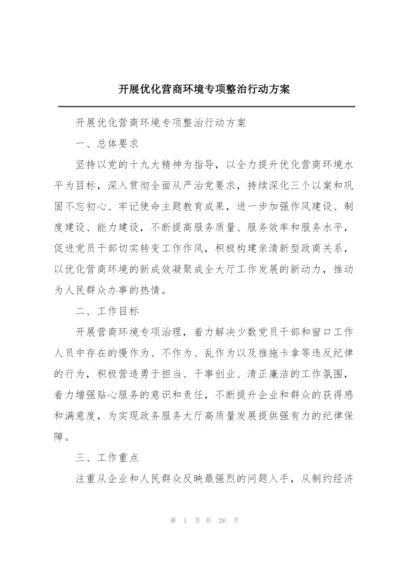 开展优化营商环境专项整治行动方案.docx