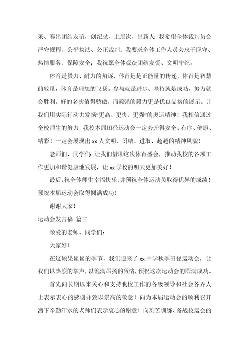 运动会发言稿精选9篇