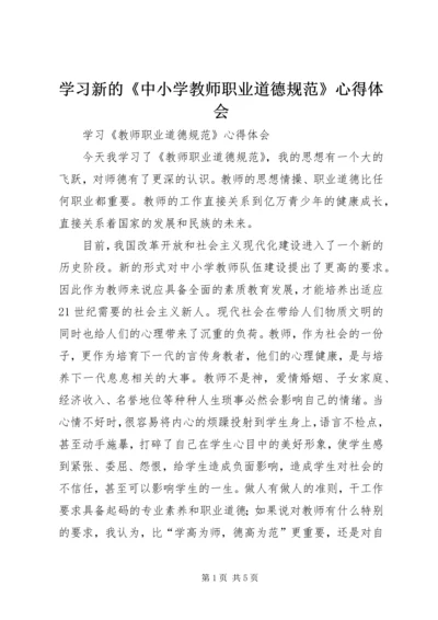 学习新的《中小学教师职业道德规范》心得体会.docx