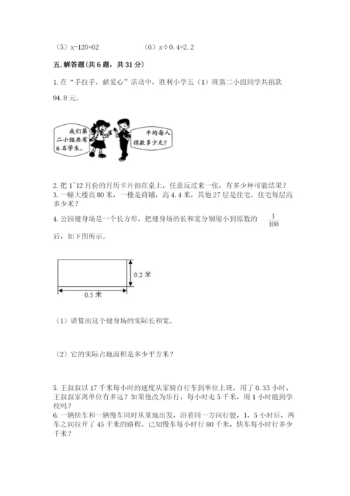 人教版数学五年级上册期末考试试卷带答案（达标题）.docx