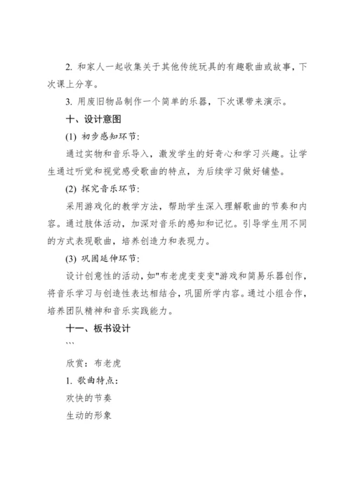 【新课标】人教版（2012）音乐二年级上册2.3 欣赏 布老虎 教案