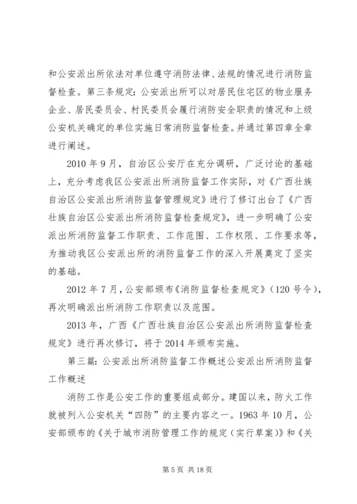 公安派出所消防监督工作档案管理制.docx