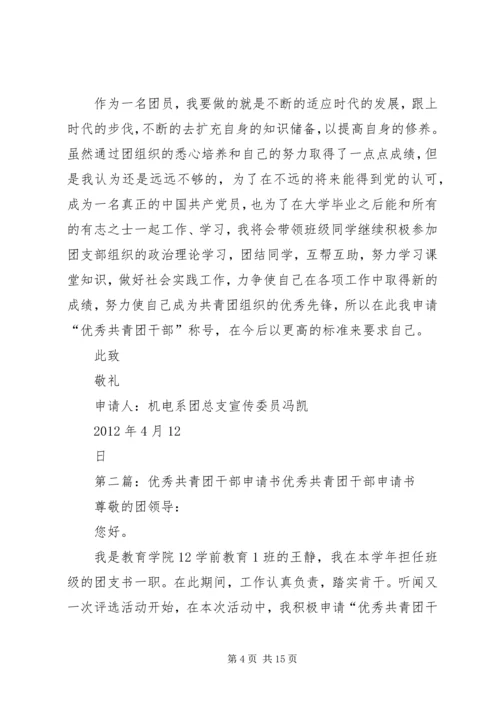 优秀共青团干部申请书 (4).docx