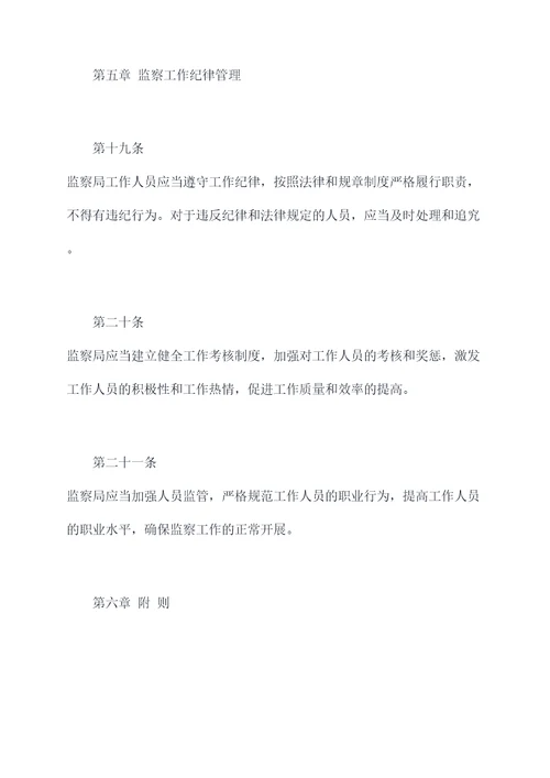 监察局管理制度