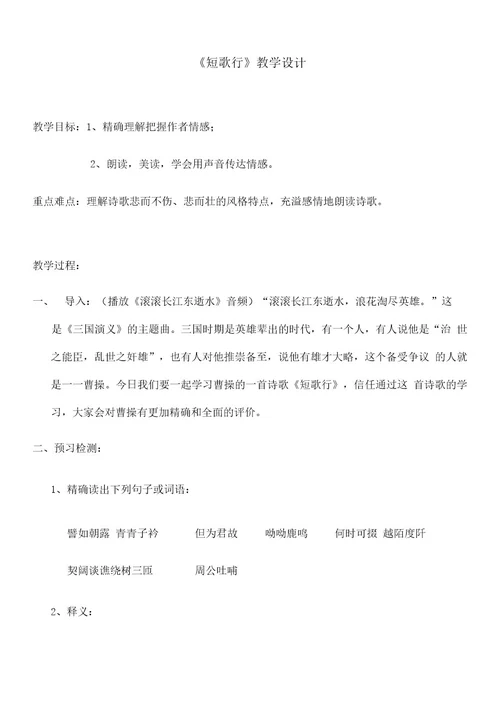 短歌行教学设计公开课第一名