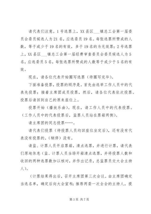 在乡镇总工会职工会员代表大会全体会议上的主持词 (2).docx
