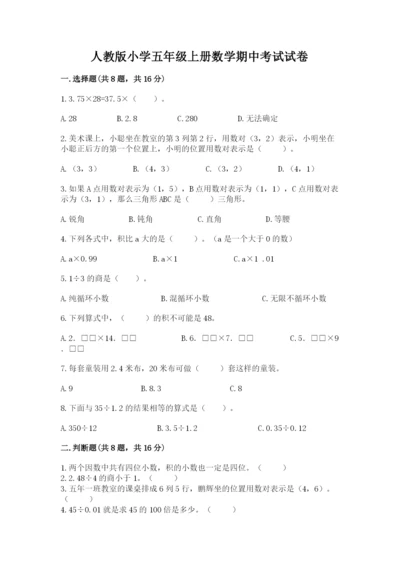 人教版小学五年级上册数学期中考试试卷精品【全优】.docx