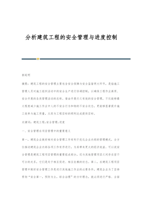 分析建筑工程的安全管理与进度控制-2.docx