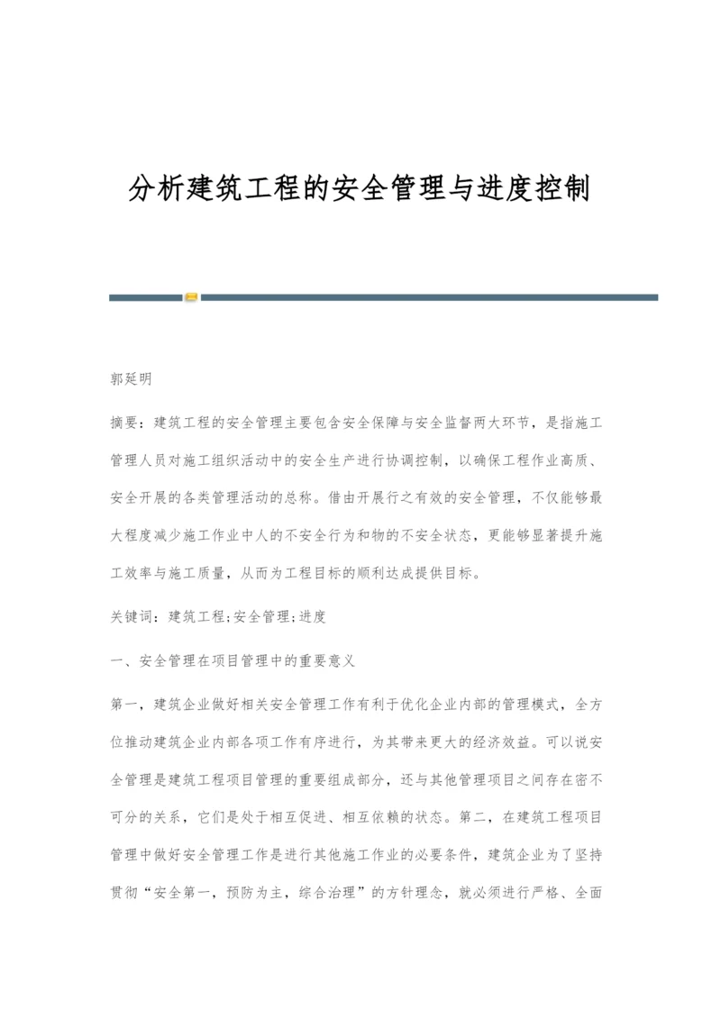 分析建筑工程的安全管理与进度控制-2.docx