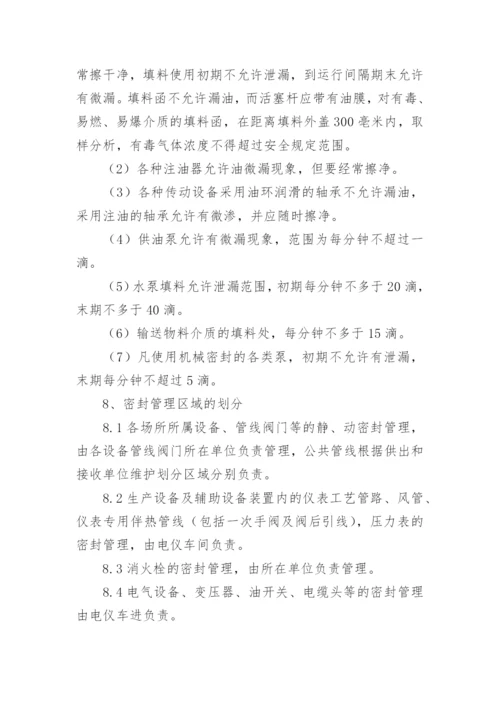 密封管理制度_2.docx