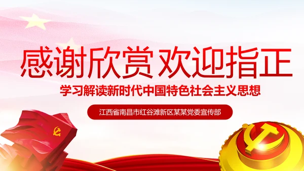 学习解读新时代中国特色社会主义思想PPT模板