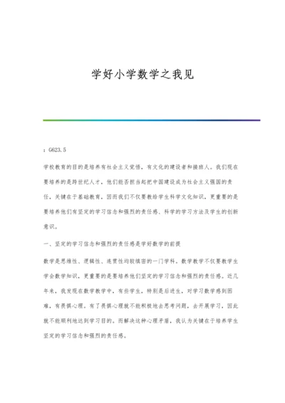 学好小学数学之我见.docx