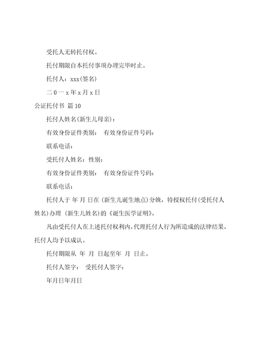 公证委托书10篇