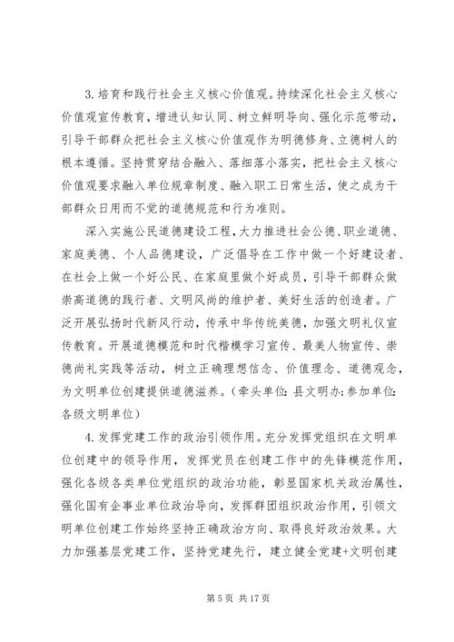 贯彻落实《关于深化新时代文明单位创建工作的意见》实施方案.docx