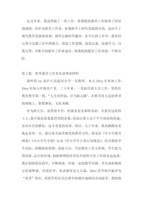 优秀德育工作者先进事迹材料(通用4篇).docx