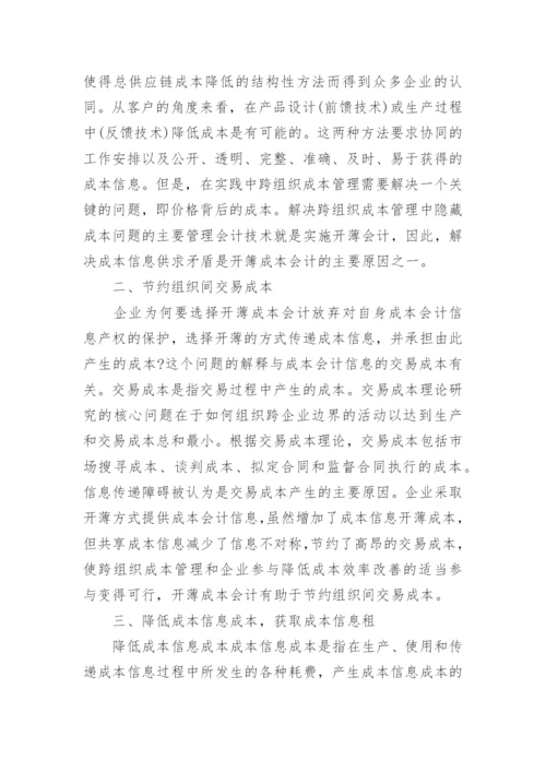 从经济学视角下看成本会计论文.docx