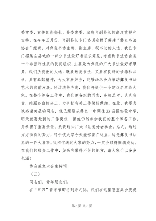 协会成立大会主持词.docx