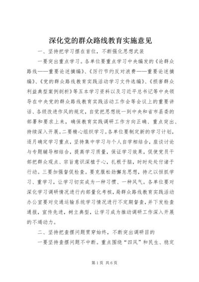 深化党的群众路线教育实施意见.docx