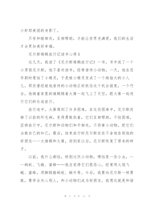 尼尔斯骑鹅旅行记读书心得10篇.docx