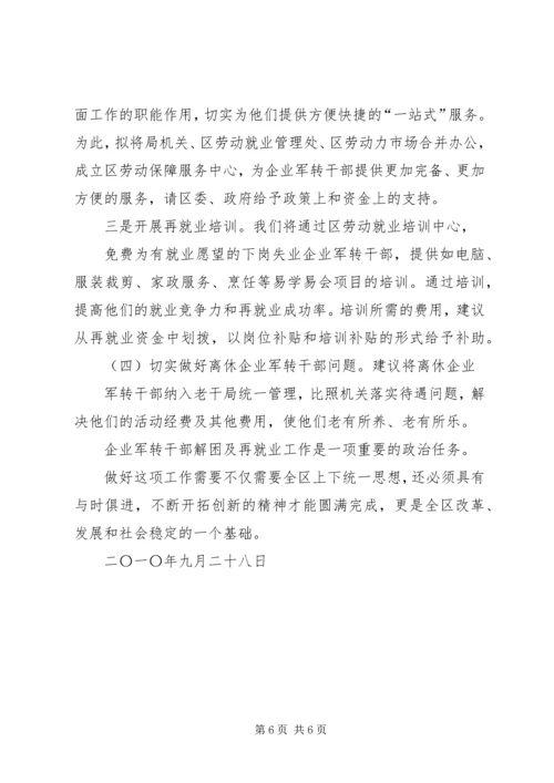 企业军转干部解困维稳工作的调查与思考.docx