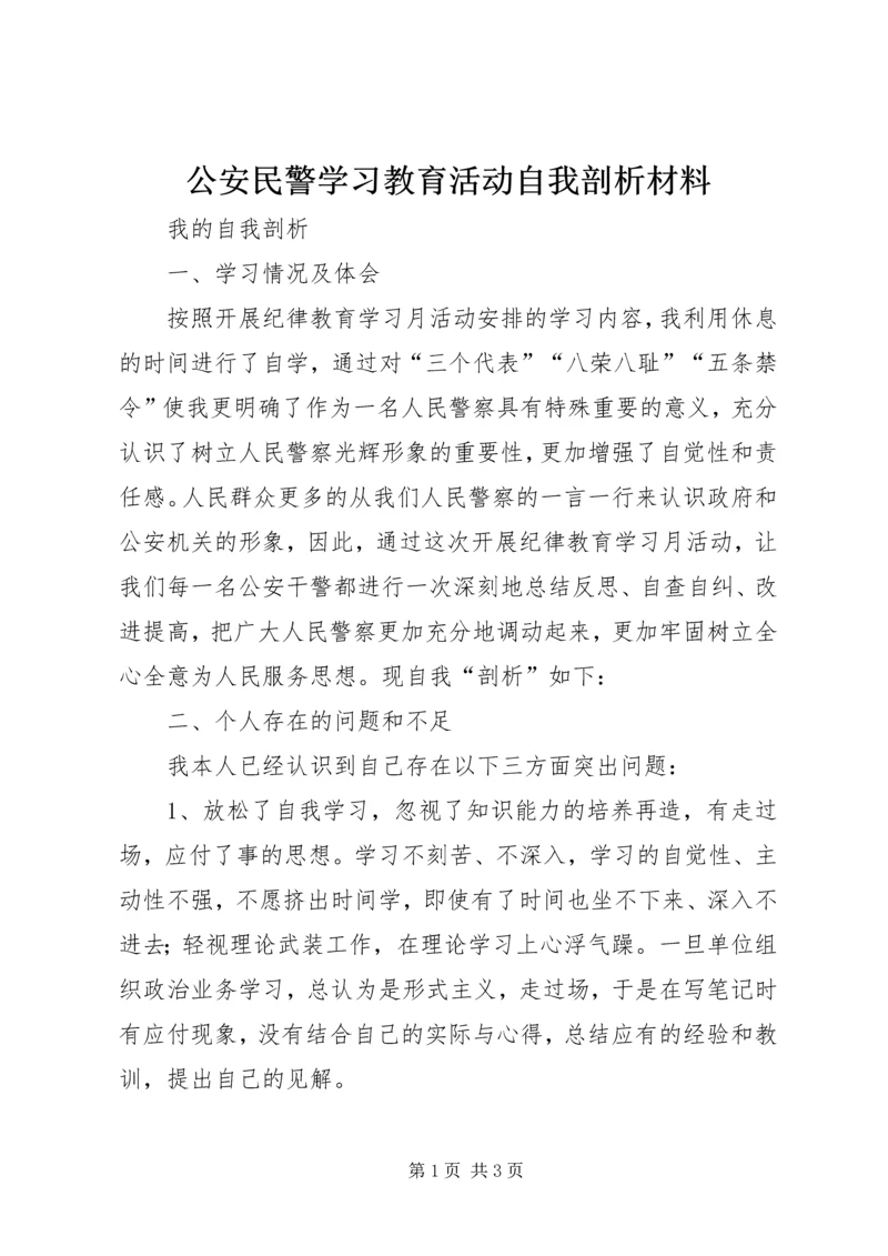 公安民警学习教育活动自我剖析材料 (4).docx