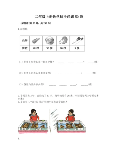 二年级上册数学解决问题50道完整答案.docx