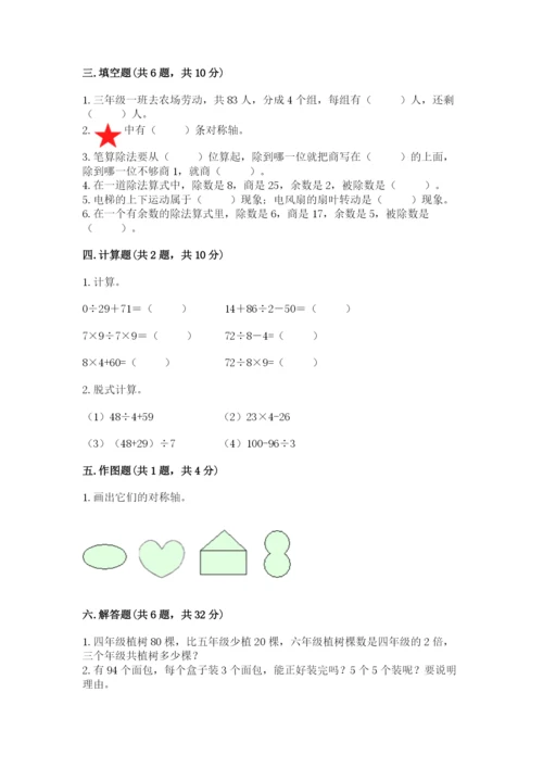 苏教版数学三年级上册期末测试卷含答案【实用】.docx