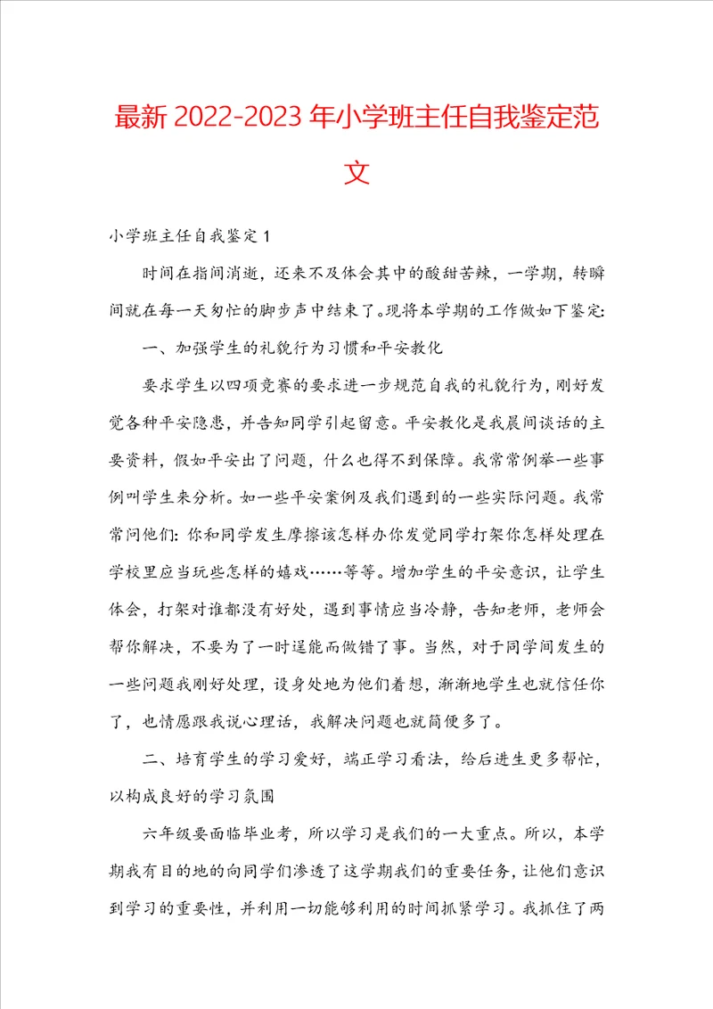 最新20222023年小学班主任自我鉴定范文