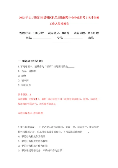 2022年01月厦门市思明区机关后勤保障中心补充招考3名非在编工作人员押题训练卷第1版